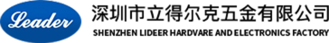 深圳市立得尔克五金有限公司